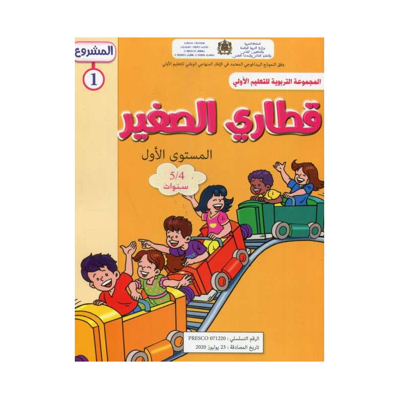 المشروع 1 قطاري الصغير المستوى الأول 4/5