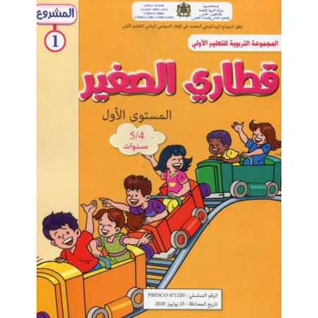 المشروع 1 قطاري الصغير المستوى الأول 4/5