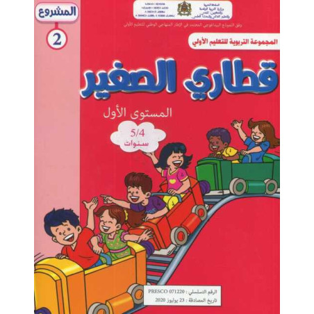 المشروع 2 قطاري الصغير المستوى الأول 4/5