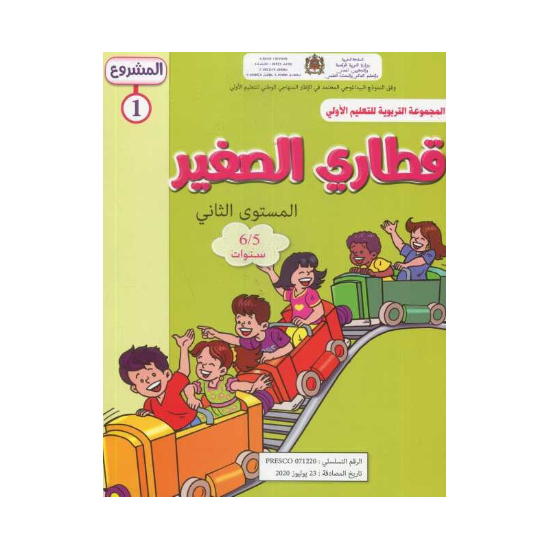 المشروع 1 قطاري الصغير المستوى الثاني 5/6