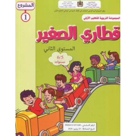 المشروع 1 قطاري الصغير المستوى الثاني 5/6