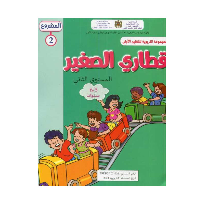 المشروع 2 قطاري الصغير المستوى الثاني 5/6