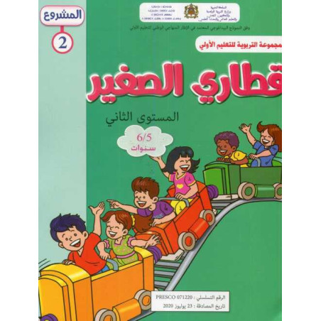 المشروع 2 قطاري الصغير المستوى الثاني 5/6