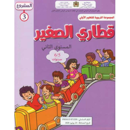 المشروع 3 قطاري الصغير المستوى الثاني 5/6