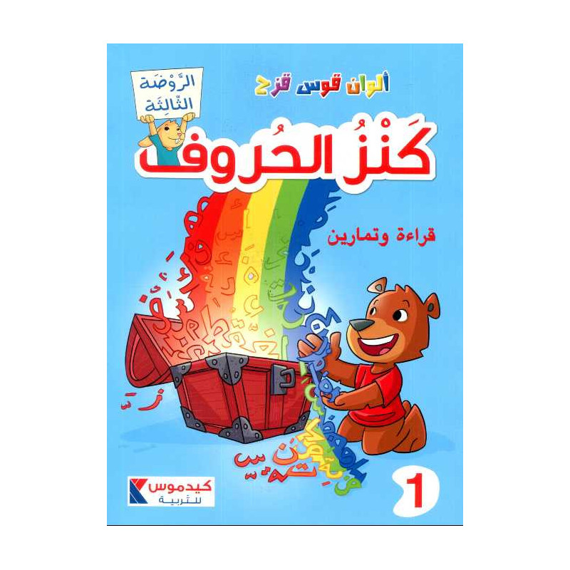 GS ألوان قوس قزح - كنز الحروف قراءة وتمارين 1 الروضة الثالثة