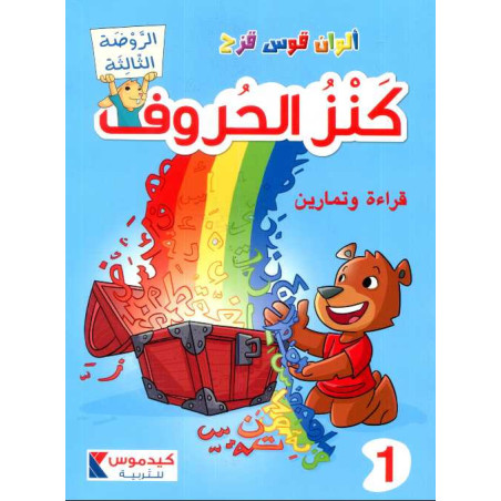 GS ألوان قوس قزح - كنز الحروف قراءة وتمارين 1 الروضة الثالثة