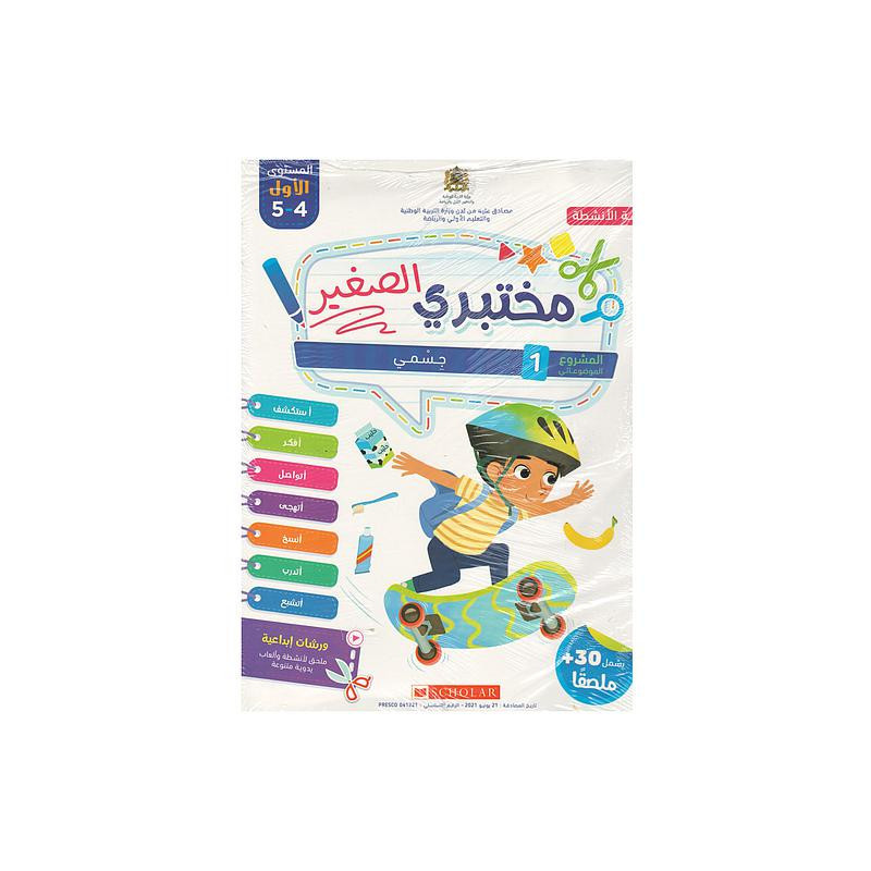 مختبري الصغير 4/5 المشروع 1 جسمي كراسة الأنشطة
