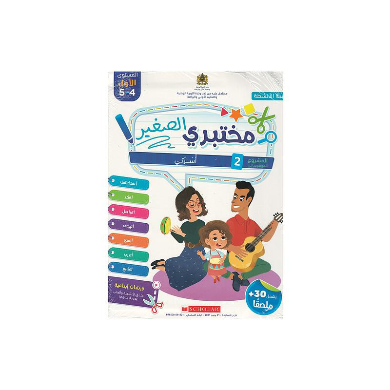 مختبري الصغير 4/5 المشروع 2 أسرتي كراسة الأنشطة