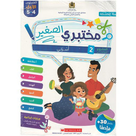 مختبري الصغير 4/5 المشروع 2 أسرتي كراسة الأنشطة