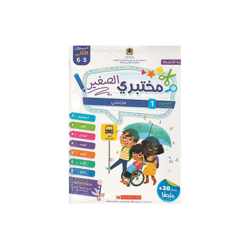 مختبري الصغير 5/6 المشروع 1 مدرستي كراسة الأنشطة