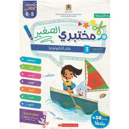 مختبري الصغير 5/6 المشروع 3 عالم التكنولوجيا كراسة الأنشطة