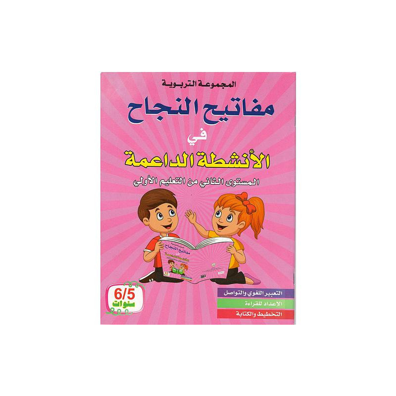 مفاتيح النجاح في الأنشطة الداعمة المستوى الثاني من التعليم الأولي 5/6