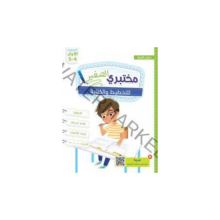 مختبري الصغير للتخطيط والكتابة 4/5