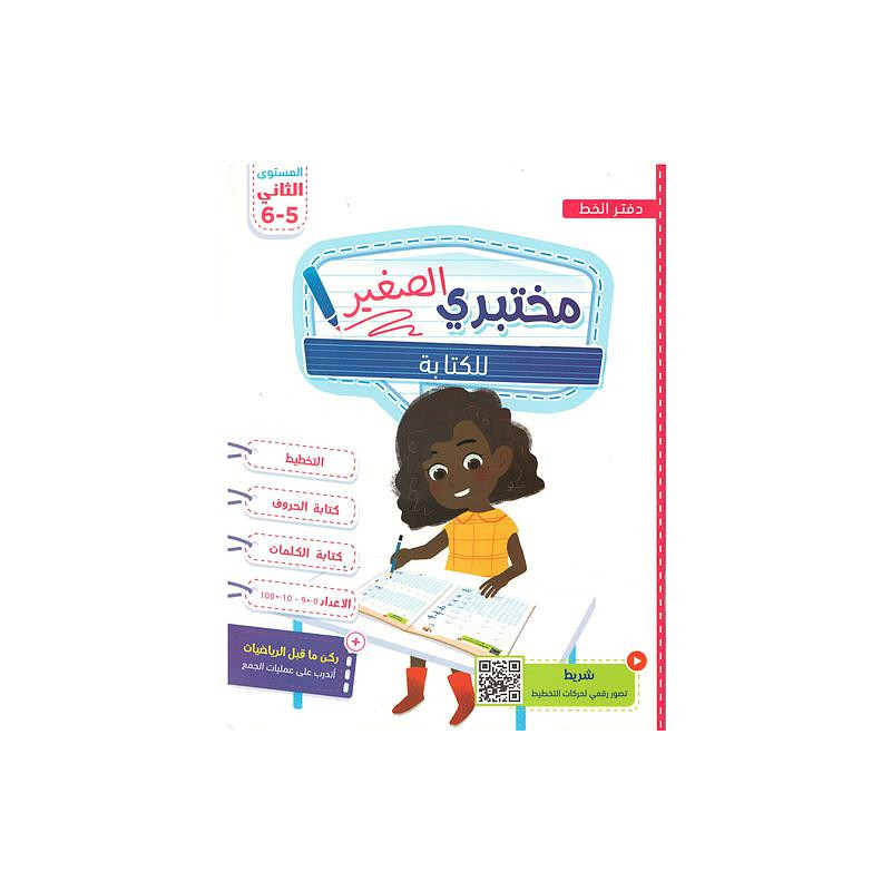 مختبري الصغير للكتابة 5/6