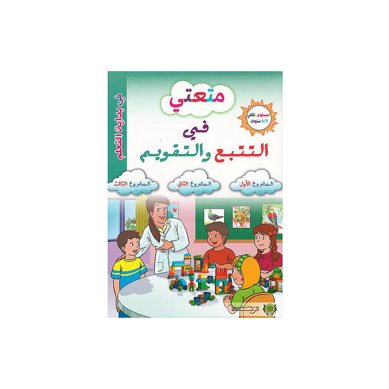 متعتي في التتبع والتقويم - المستوى الثاني 5/6
