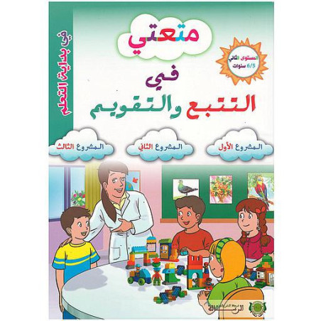 متعتي في التتبع والتقويم - المستوى الثاني 5/6
