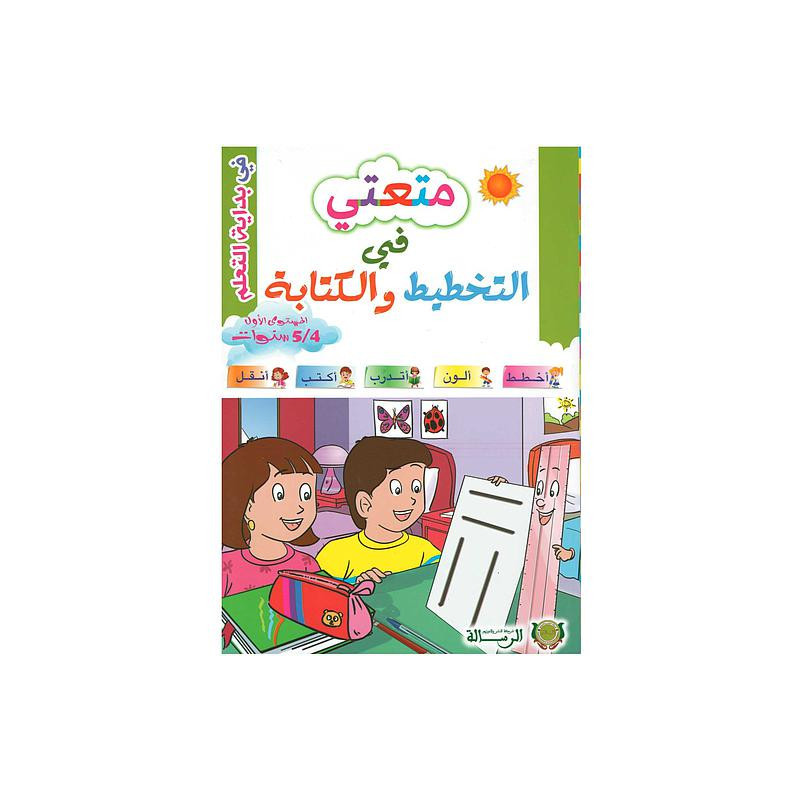 متعتي في التخطيط والكتابة المستوى الأول 4/5