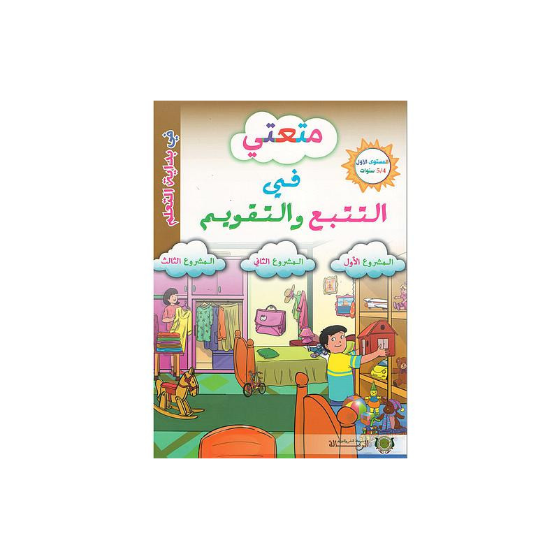 متعتي في التتبع والتقويم - المستوى الأول 4/5