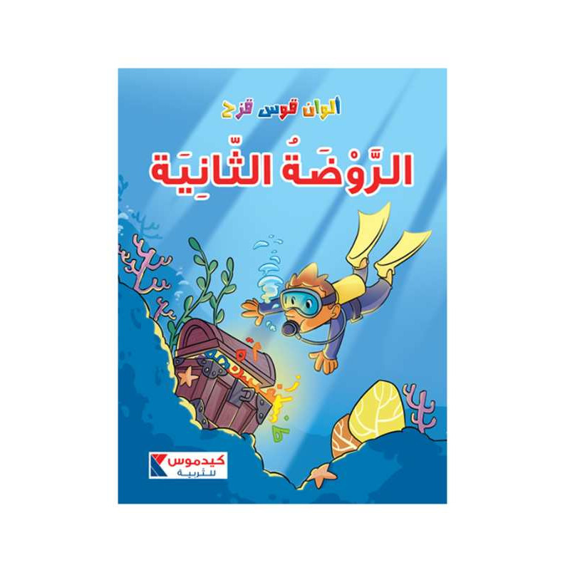 4/5 ألوان قوس قزح - الروضة الثانية - كتاب