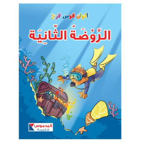 4/5 ألوان قوس قزح - الروضة الثانية - كتاب