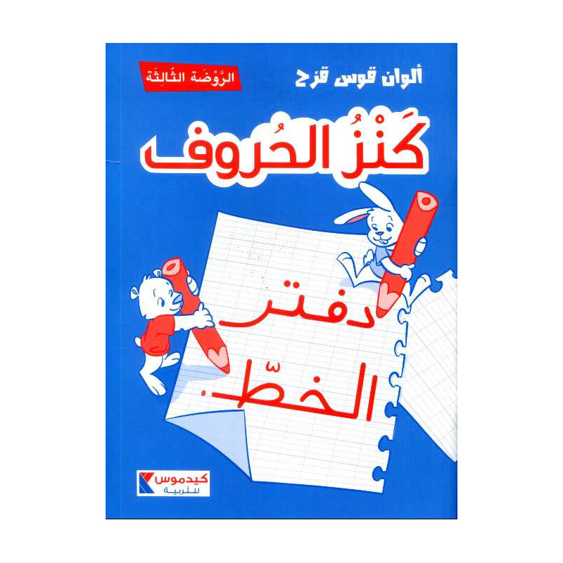 ألوان قوس قزح - كنز الحروف دفتر الخط الروضة الثالثة