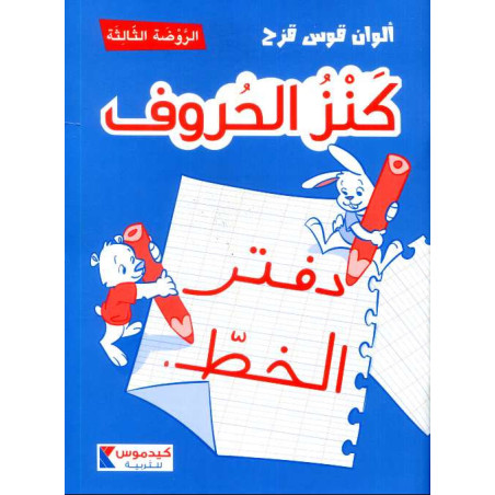 ألوان قوس قزح - كنز الحروف دفتر الخط الروضة الثالثة