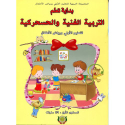 بداية تعلم التربية الفنية والحسحركية 4/5