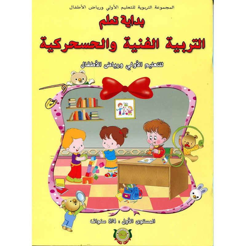 بداية تعلم التربية الفنية والحسحركية 4/5