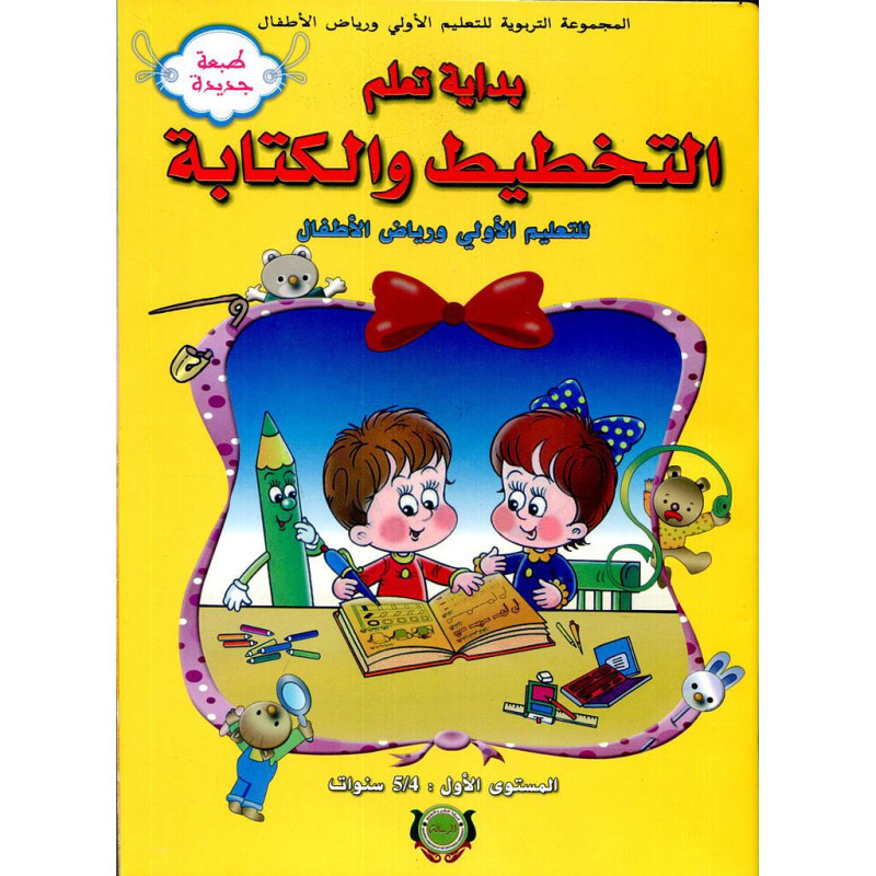 بداية تعلم التخطيط والكتابة 4/5 طبعة جديدة