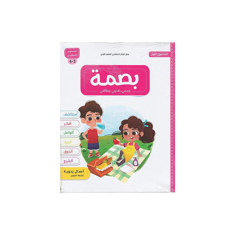 بصمة الأولي جسمي تغذيتي ونظافتي 3/4 المشروع الأول