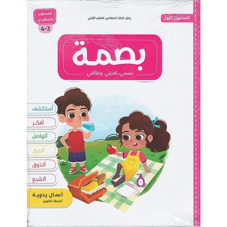 بصمة الأولي جسمي تغذيتي ونظافتي 3/4 المشروع الأول