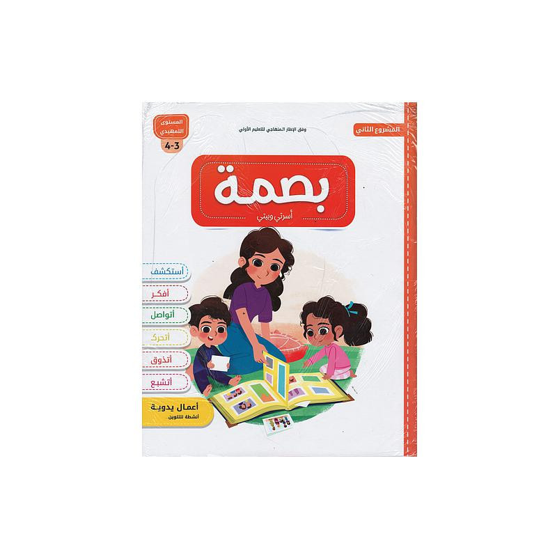 بصمة الأولي أسرتي وبيتي 3/4 المشروع الثاني