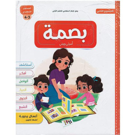 بصمة الأولي أسرتي وبيتي 3/4 المشروع الثاني