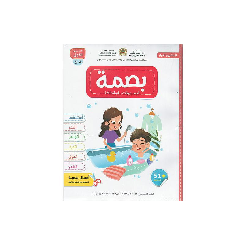 بصمة الأولي الجسم والتغذية والنظافة 4/5 المشروع الأول