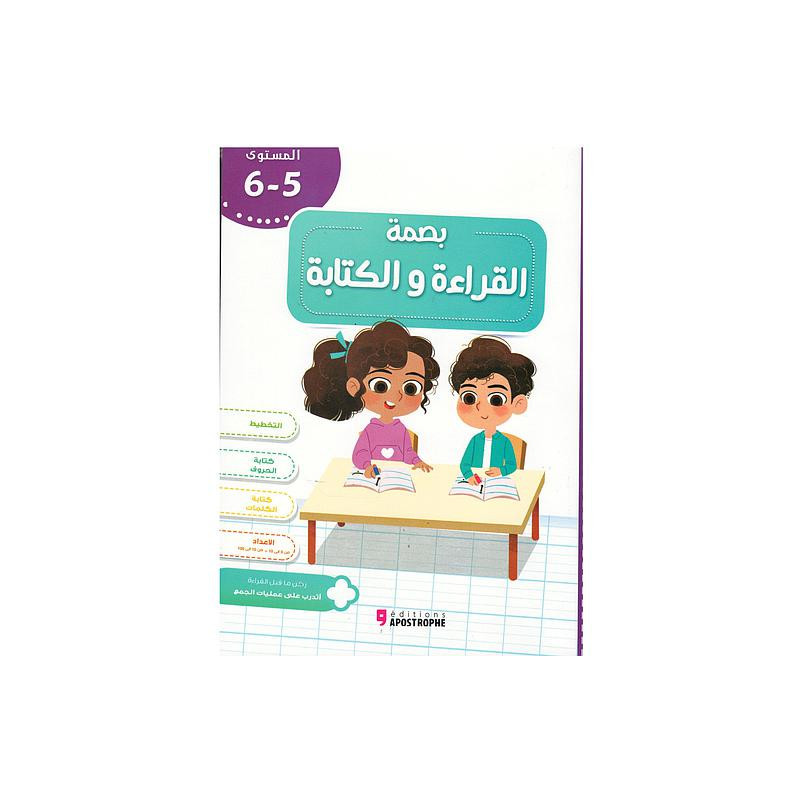 بصمة القراءة والكتابة المستوى 5/6
