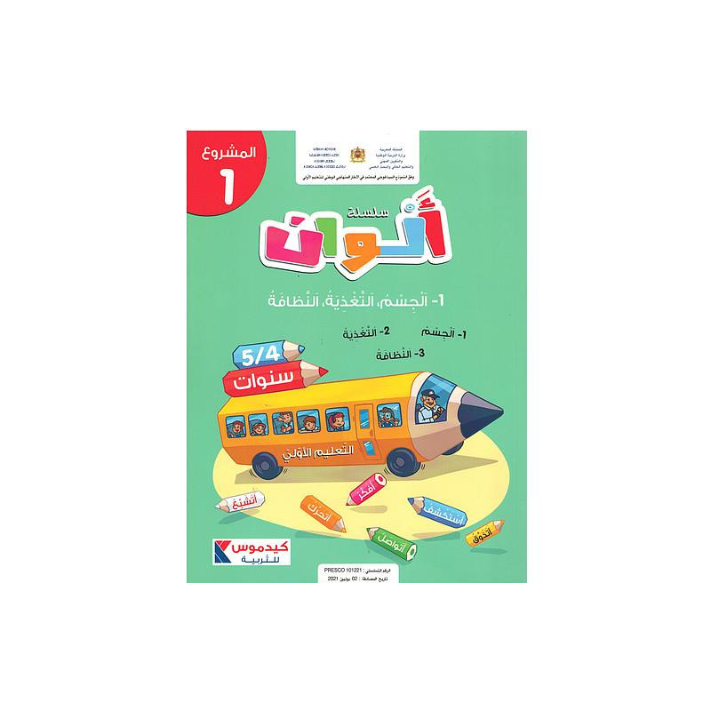 سلسلة ألوان 4/5 سنوات - المشروع 1- الجسم التغذية النظافة