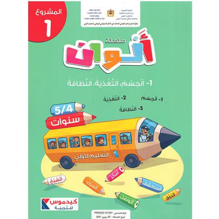 سلسلة ألوان 4/5 سنوات - المشروع 1- الجسم التغذية النظافة