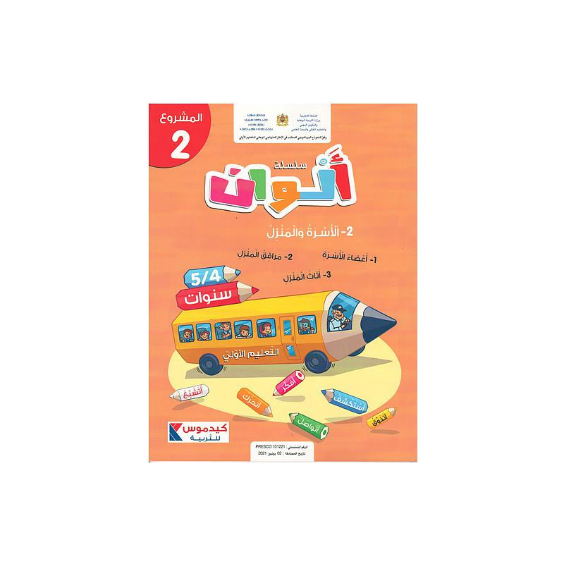 سلسلة ألوان 4/5 سنوات - المشروع 2- الأسرة والمنزل