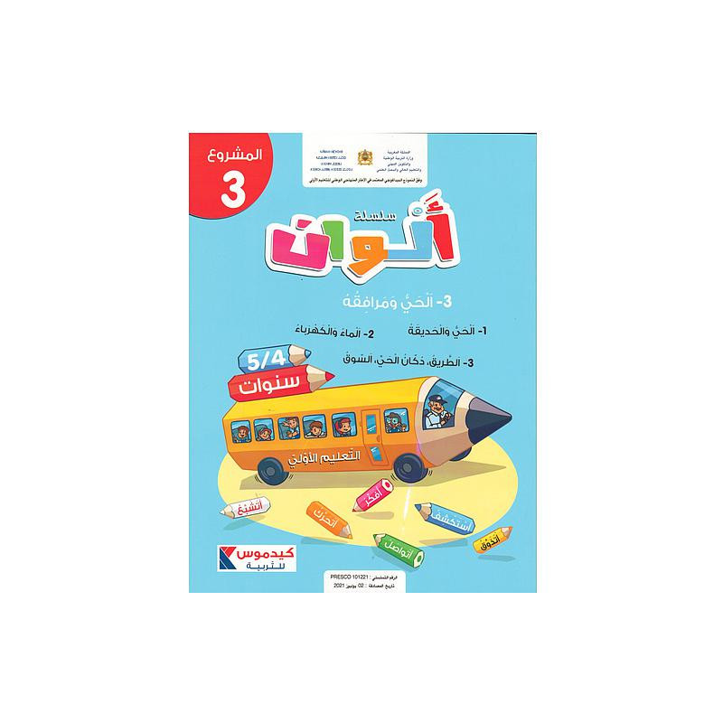 سلسلة ألوان 4/5 سنوات - المشروع 3- الحي ومرافقه