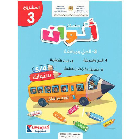 سلسلة ألوان 4/5 سنوات - المشروع 3- الحي ومرافقه