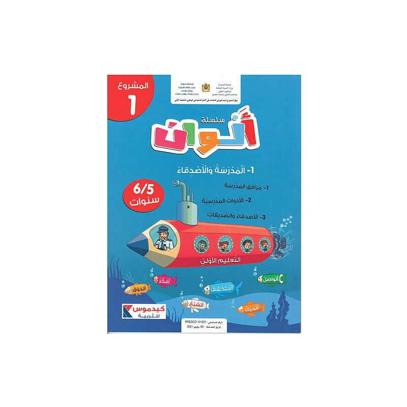 سلسلة ألوان 5/6 سنوات - المشروع 1- المدرسة الأصدقاء