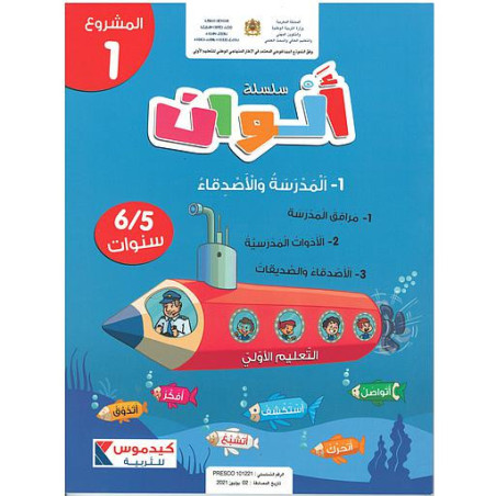 سلسلة ألوان 5/6 سنوات - المشروع 1- المدرسة الأصدقاء