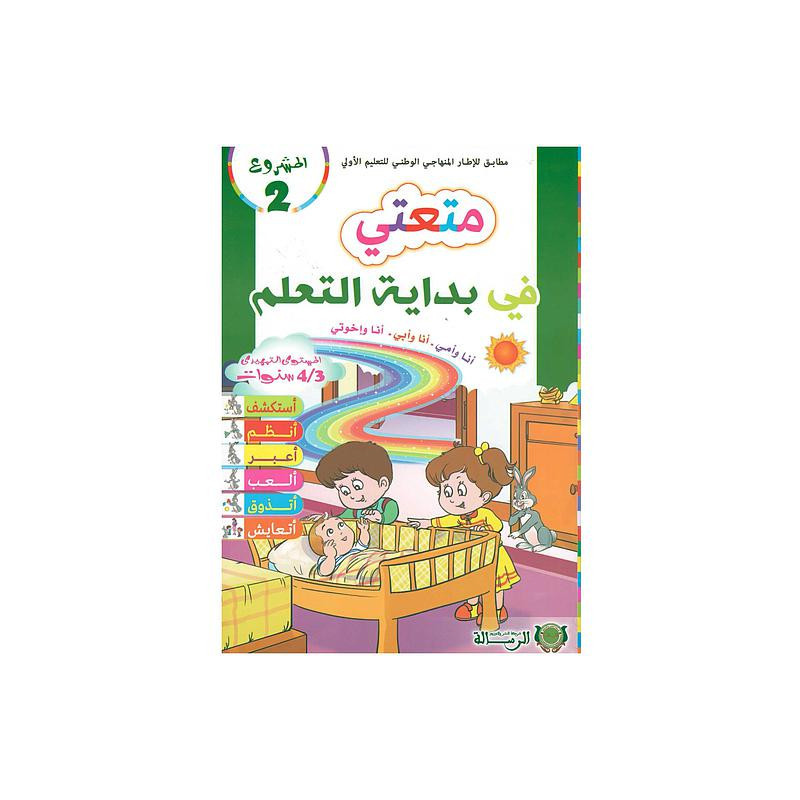 المشروع 2 متعتي في بداية التعلم أنا وأمي .أناوأبي.أنا وإخوتي 3/4