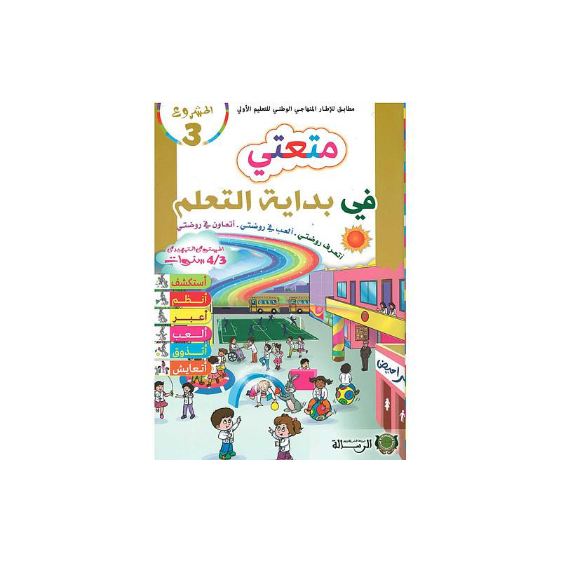المشروع 3 متعتي في بداية التعلم أتعرف روضتي .ألعب في روضتي .أتعاون في روضتي 3/4