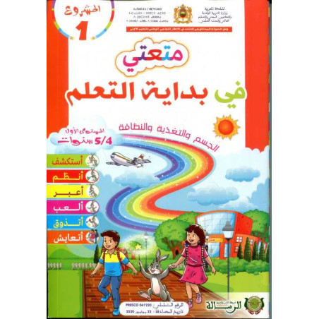 المشروع 1 متعتي في بداية التعلم الجسم والتغذية والنظافة 4/5