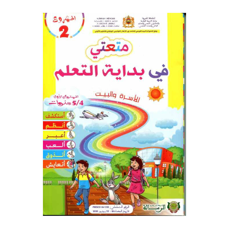 المشروع 2 متعتي في بداية التعلم الأسرة والبيت 4/5