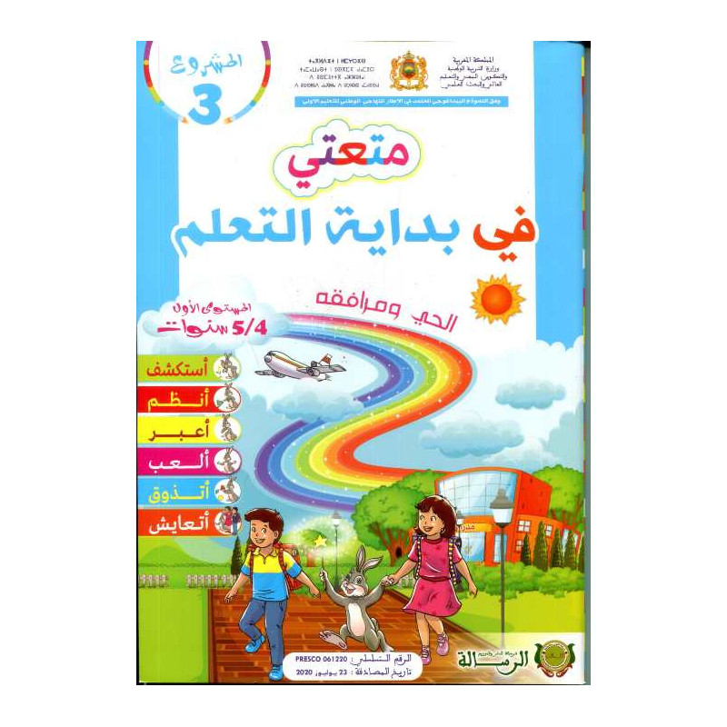 المشروع 3 متعتي في بداية التعلم الحي ومرافقه 4/5