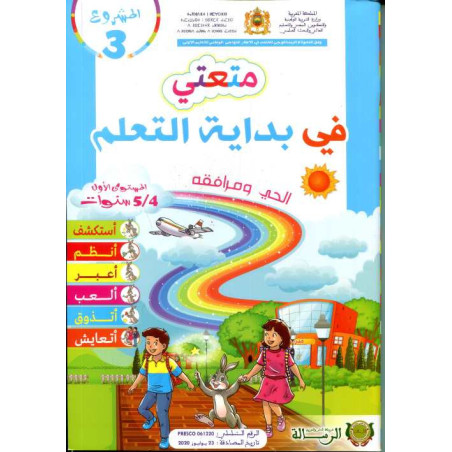 المشروع 3 متعتي في بداية التعلم الحي ومرافقه 4/5