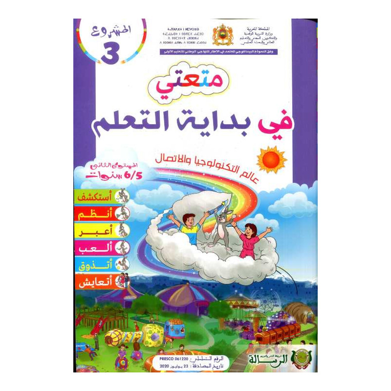 المشروع 3 متعتي في بداية التعلم عالم التكنولوجيا والاتصال 5/6