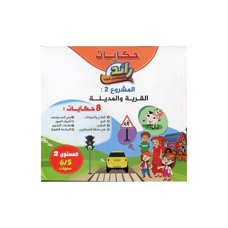 حكايات رائد المستقبل الجديد القرية والمدينة 8 حكايات المشروع الثاني 5/6